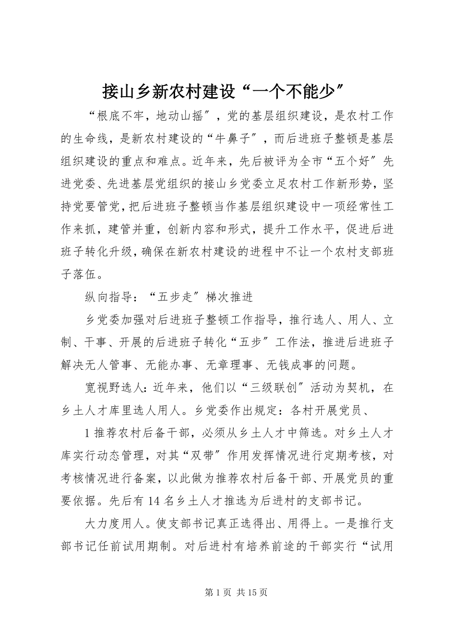 2023年接山乡新农村建设“一个不能少”.docx_第1页