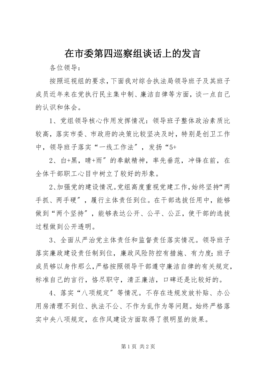 2023年在市委第四巡察组谈话上的讲话.docx_第1页