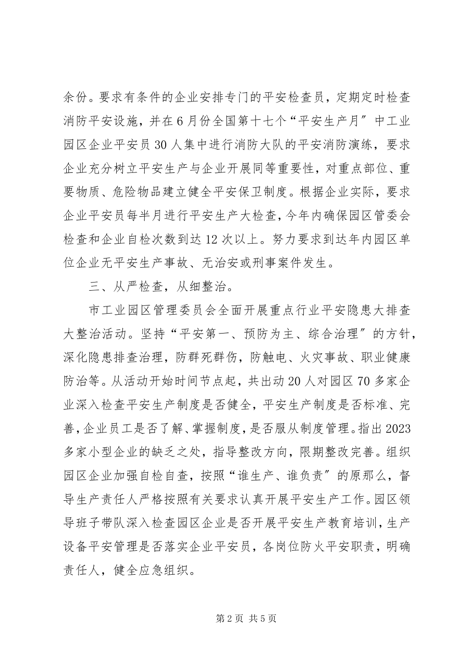 2023年市工业园区管理委员会安全生产工作总结.docx_第2页