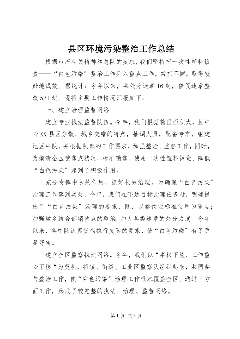 2023年县区环境污染整治工作总结.docx_第1页