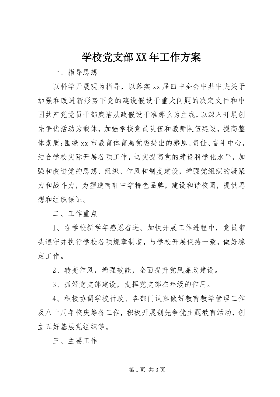 2023年学校党支部工作计划9.docx_第1页