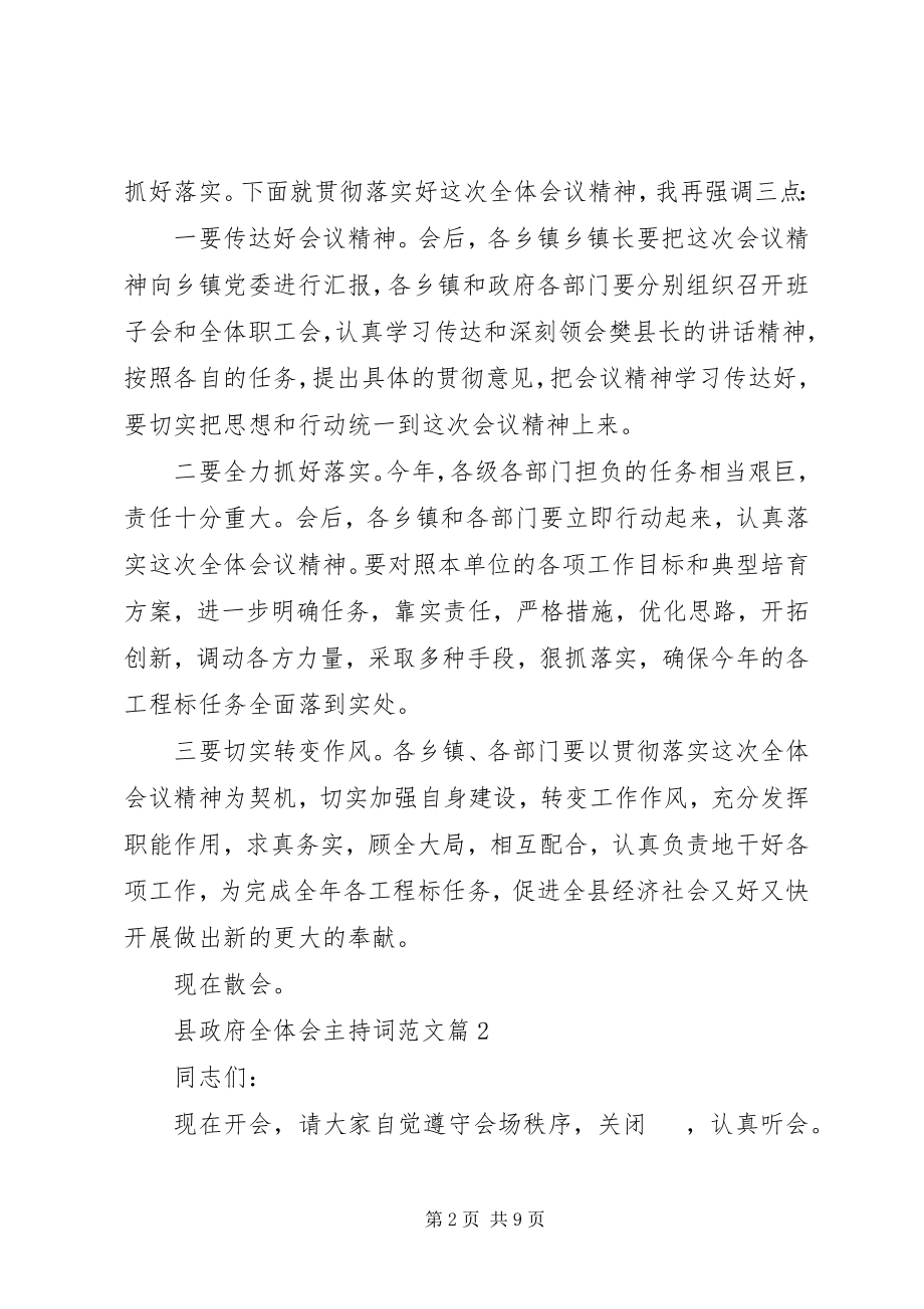 2023年县政府全体会主持词.docx_第2页