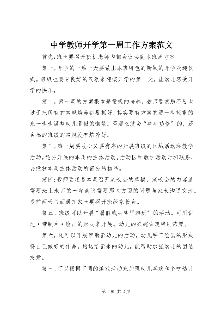 2023年中学教师开学第一周工作计划.docx_第1页