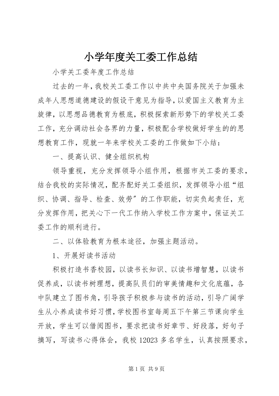 2023年小度关工委工作总结.docx_第1页