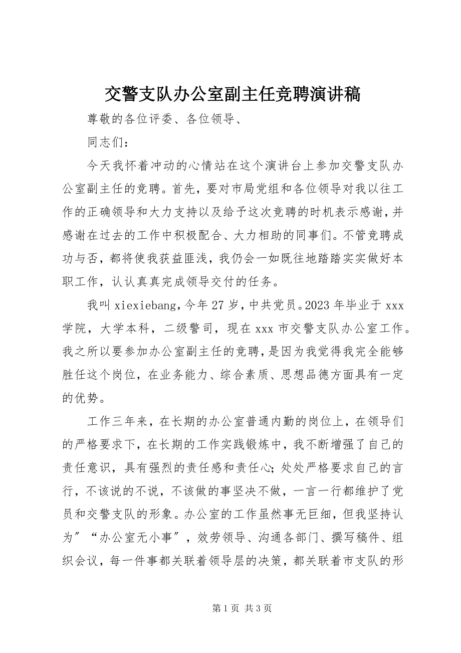 2023年交警支队办公室副主任竞聘演讲稿.docx_第1页