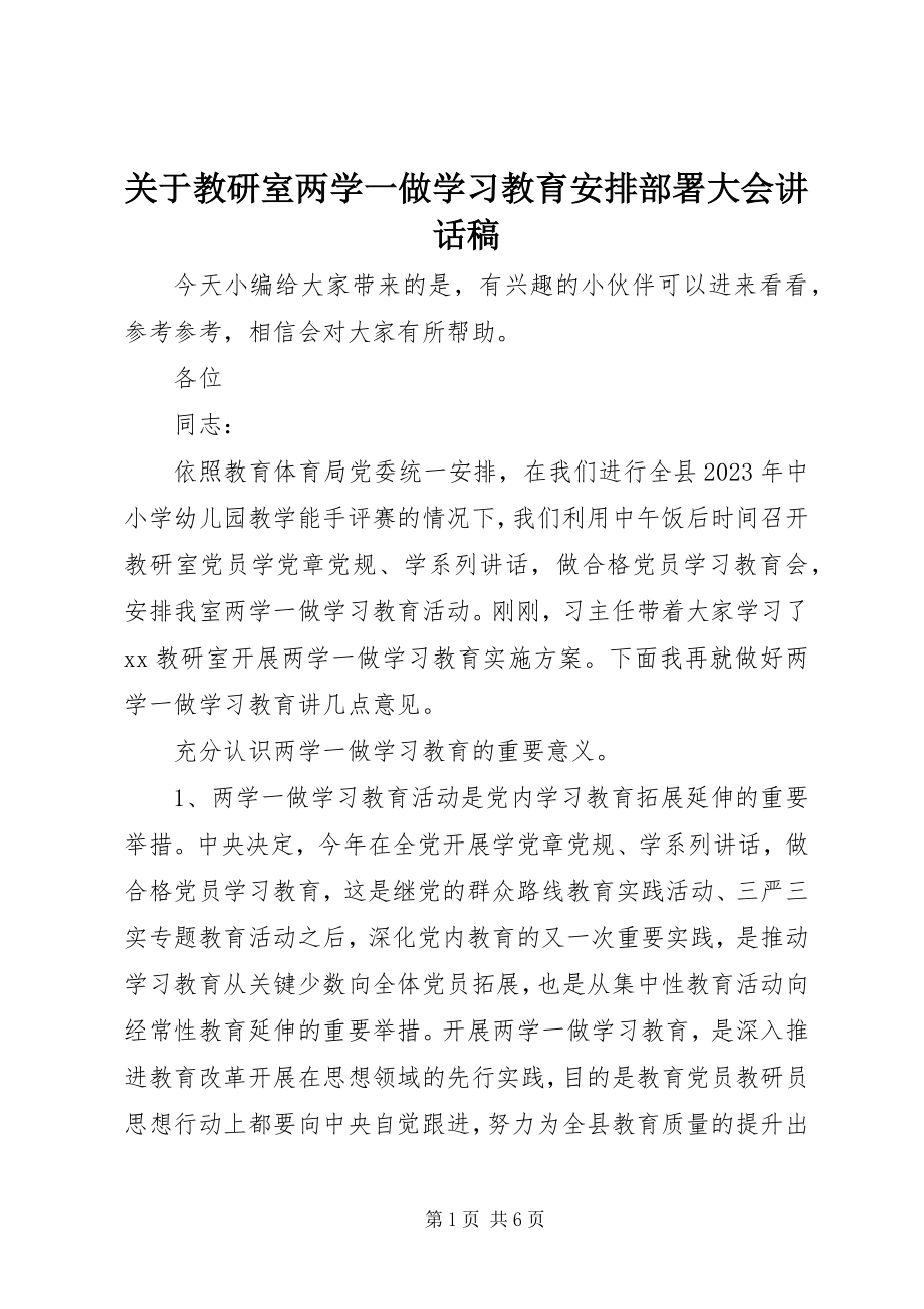 2023年教研室两学一做学习教育安排部署大会致辞稿.docx_第1页