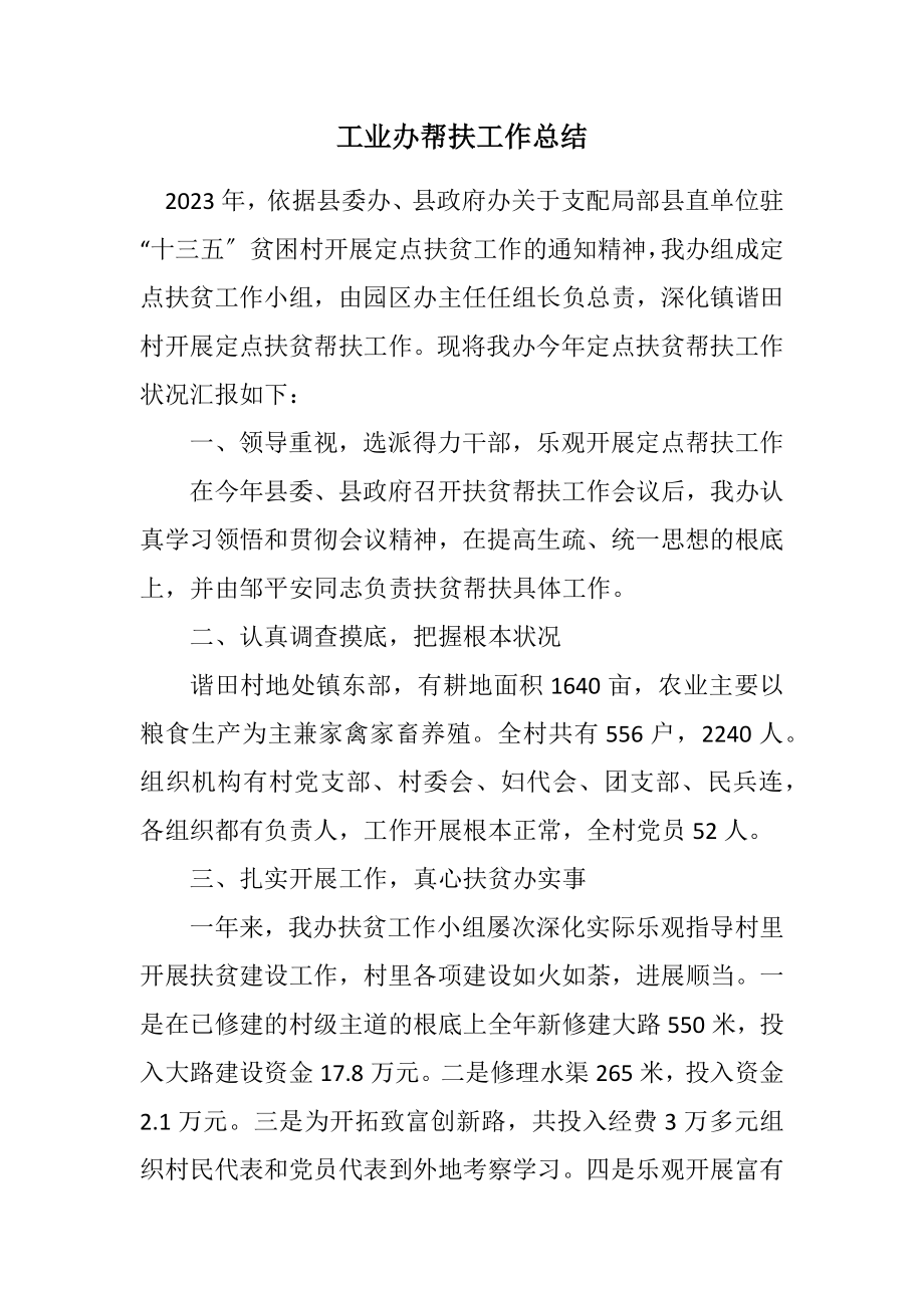 2023年工业办帮扶工作总结.docx_第1页