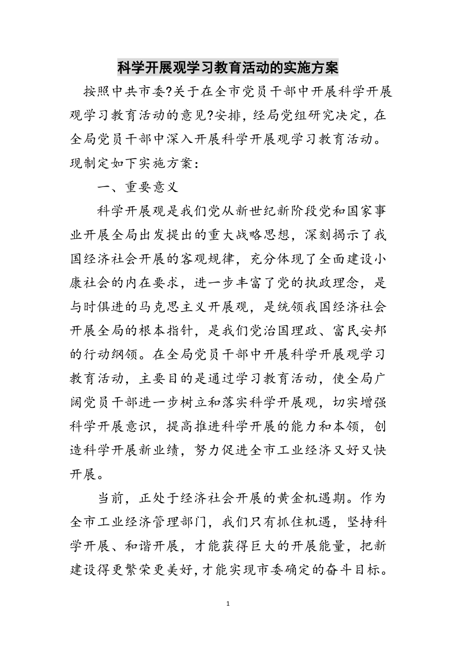 2023年科学发展观学习教育活动的实施方案范文.doc_第1页