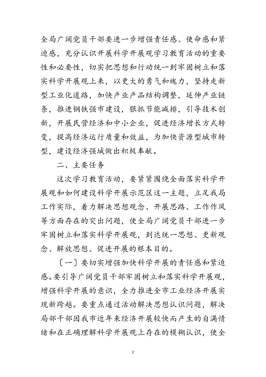 2023年科学发展观学习教育活动的实施方案范文.doc_第2页