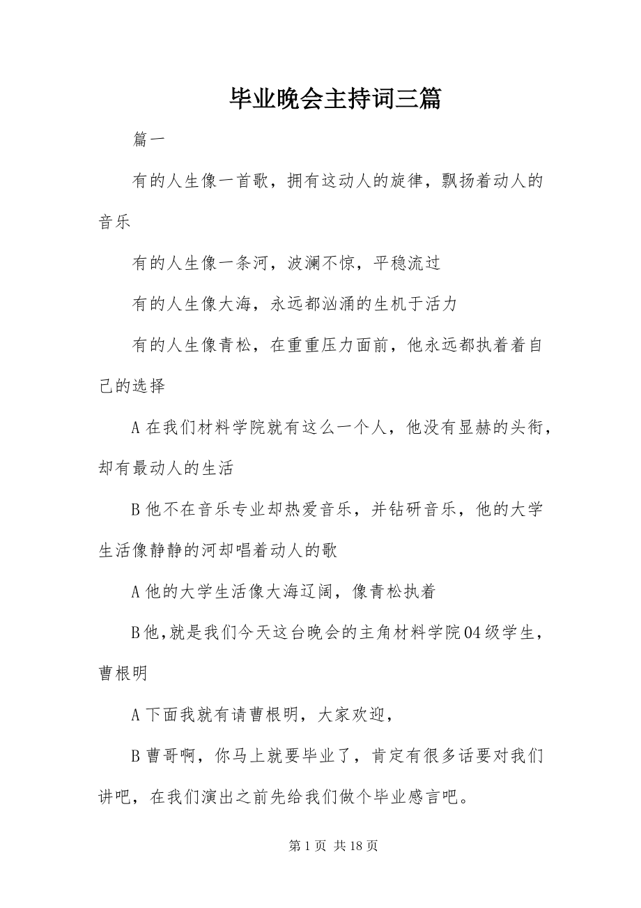 2023年毕业晚会主持词三篇新编.docx_第1页