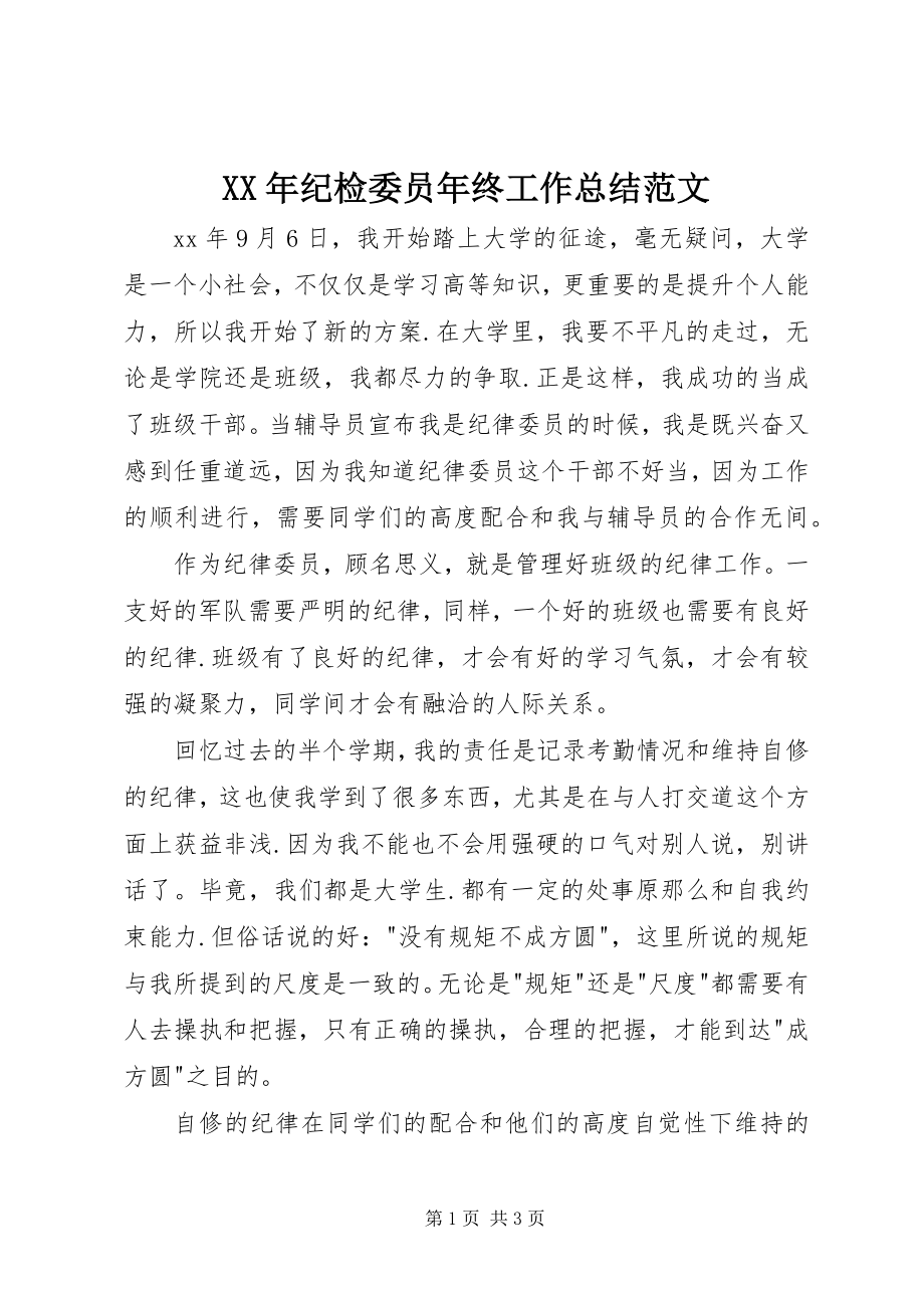 2023年纪检委员终工作总结.docx_第1页