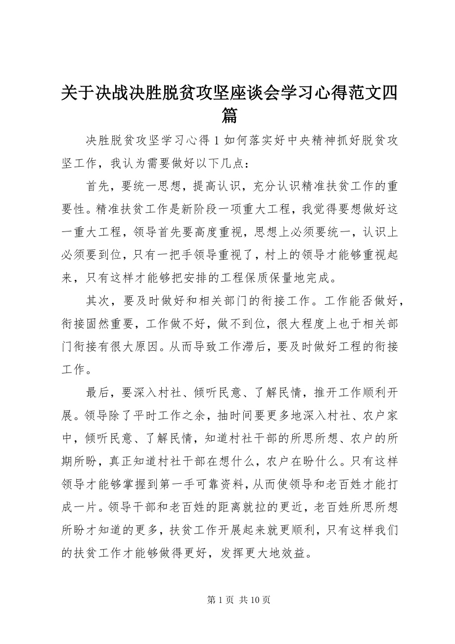 2023年决战决胜脱贫攻坚座谈会学习心得四篇.docx_第1页