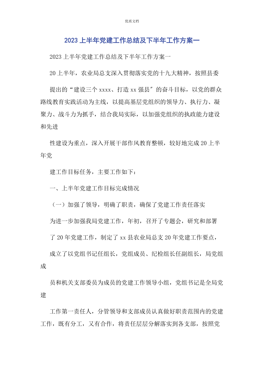 2023年上半年党建工作总结及下半年工作计划一.docx_第1页