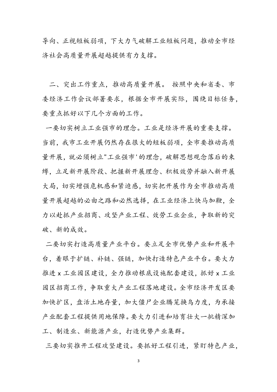 2023年在全市工业和信息化工作会议上的讲话材料2.docx_第3页