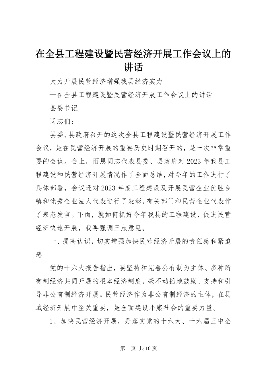 2023年在全县项目建设暨民营经济发展工作会议上的致辞.docx_第1页