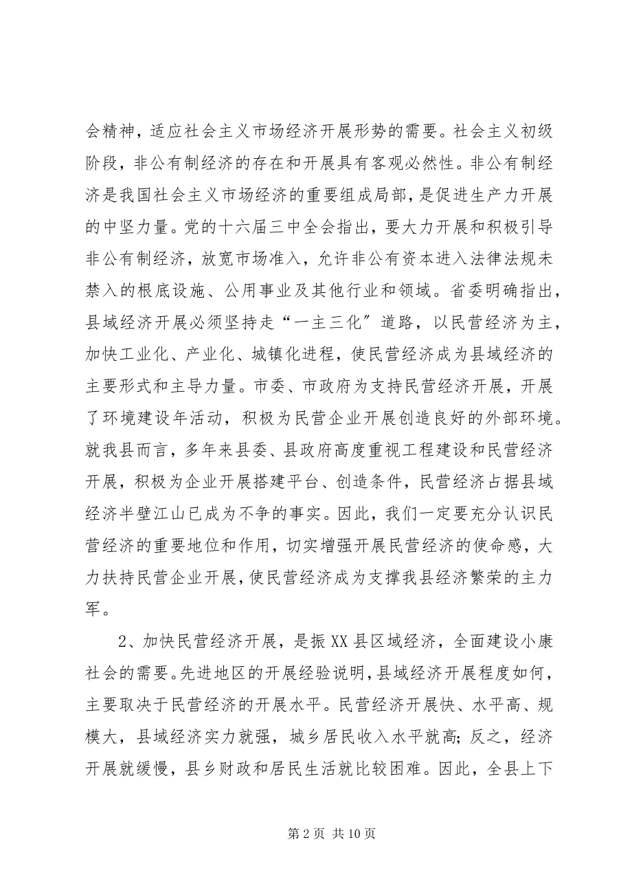 2023年在全县项目建设暨民营经济发展工作会议上的致辞.docx_第2页