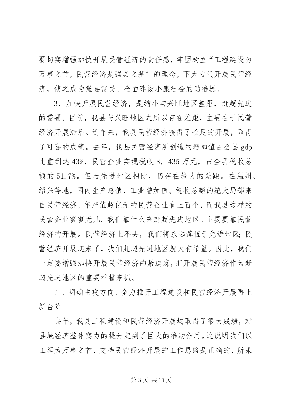 2023年在全县项目建设暨民营经济发展工作会议上的致辞.docx_第3页