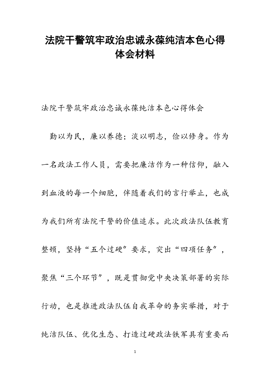 2023年法院干警筑牢政治忠诚永葆纯洁本色心得体会.docx_第1页