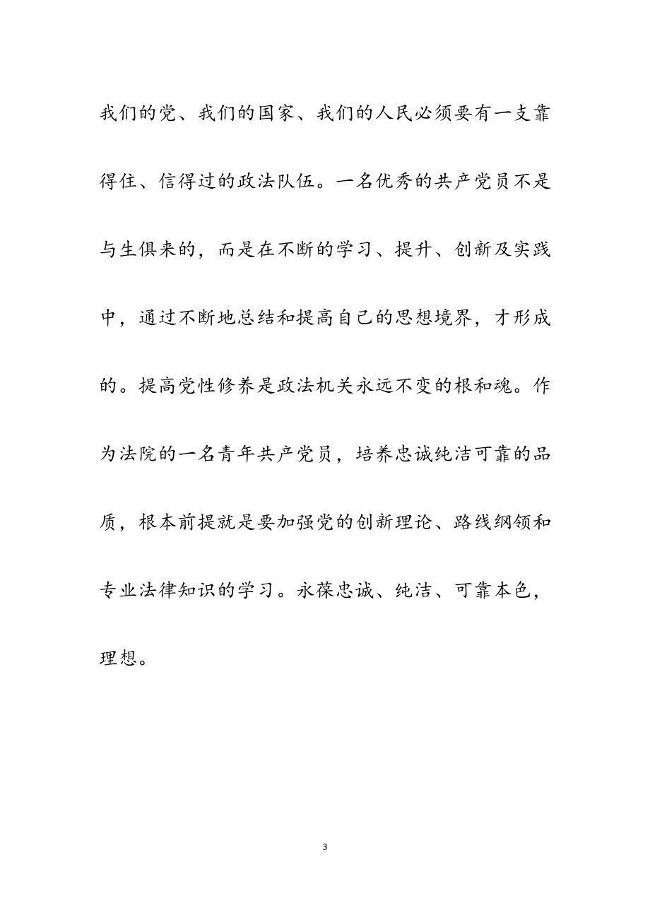 2023年法院干警筑牢政治忠诚永葆纯洁本色心得体会.docx_第3页