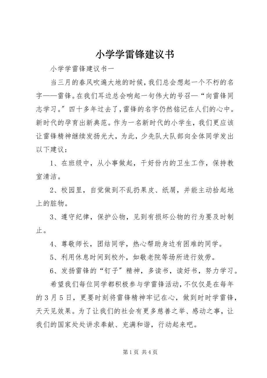 2023年小学学雷锋倡议书.docx_第1页