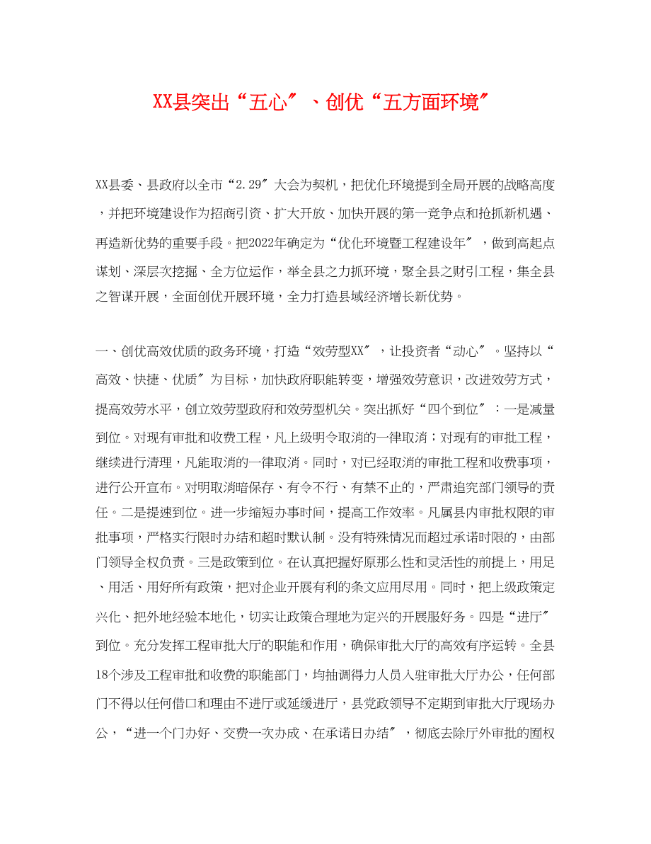 2023年县突出五心创优五方面环境.docx_第1页