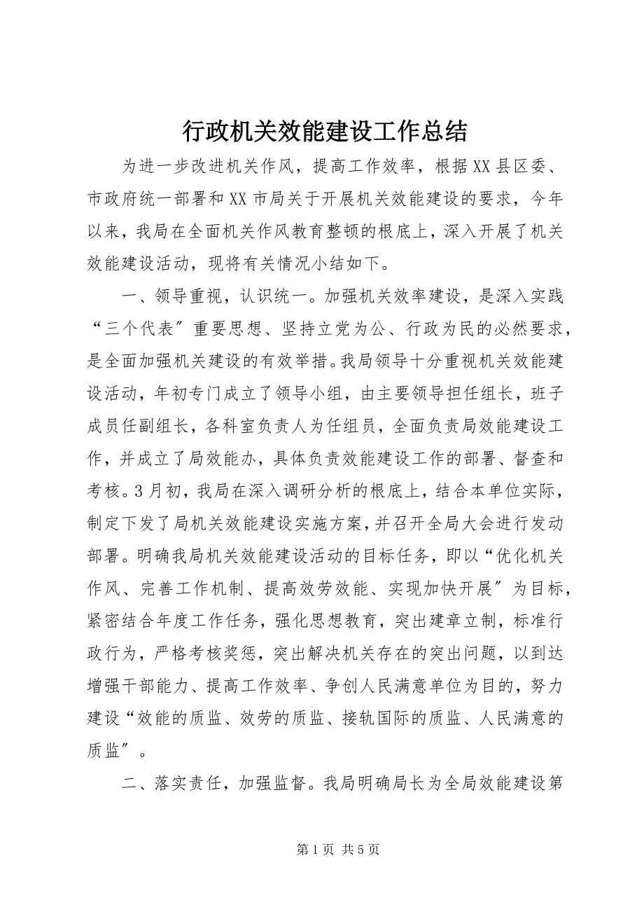 2023年行政机关效能建设工作总结.docx_第1页