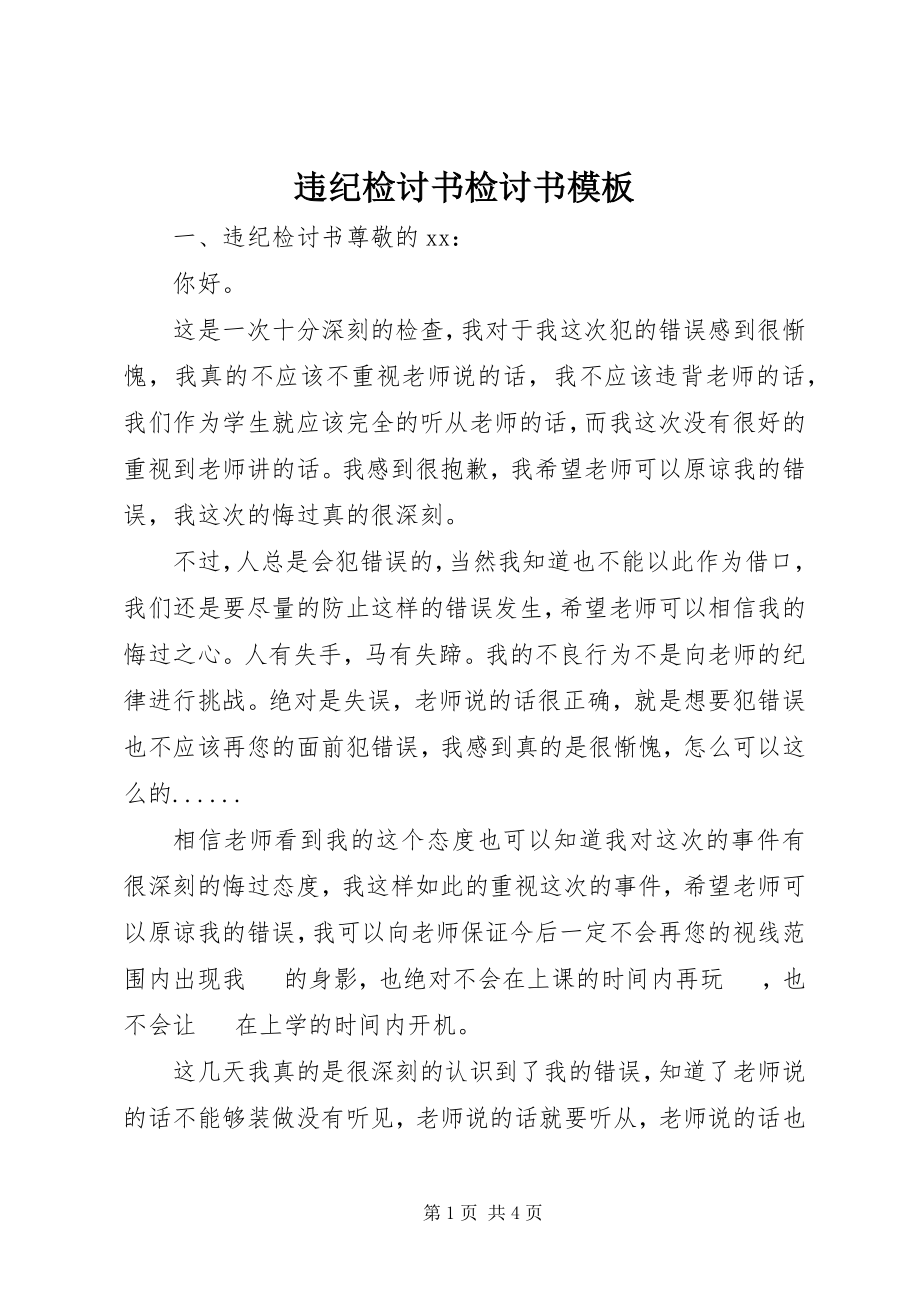 2023年违纪检讨书检讨书模板.docx_第1页