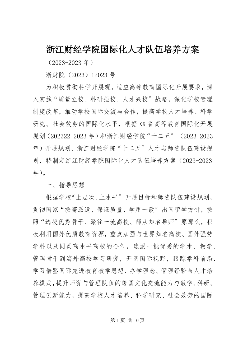 2023年浙江财经学院国际化人才队伍培养计划.docx_第1页