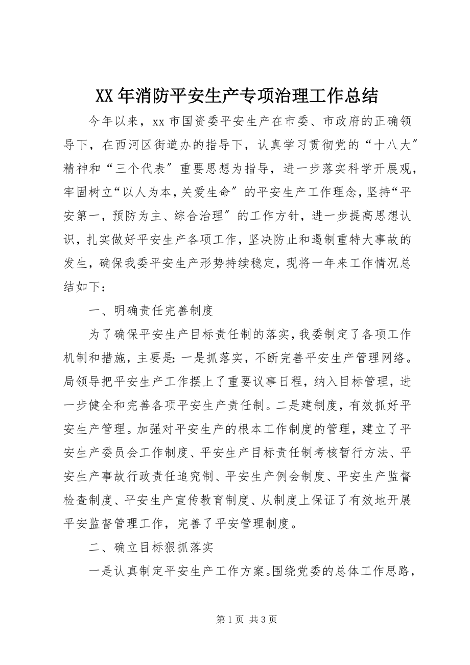 2023年消防安全生产专项治理工作总结.docx_第1页