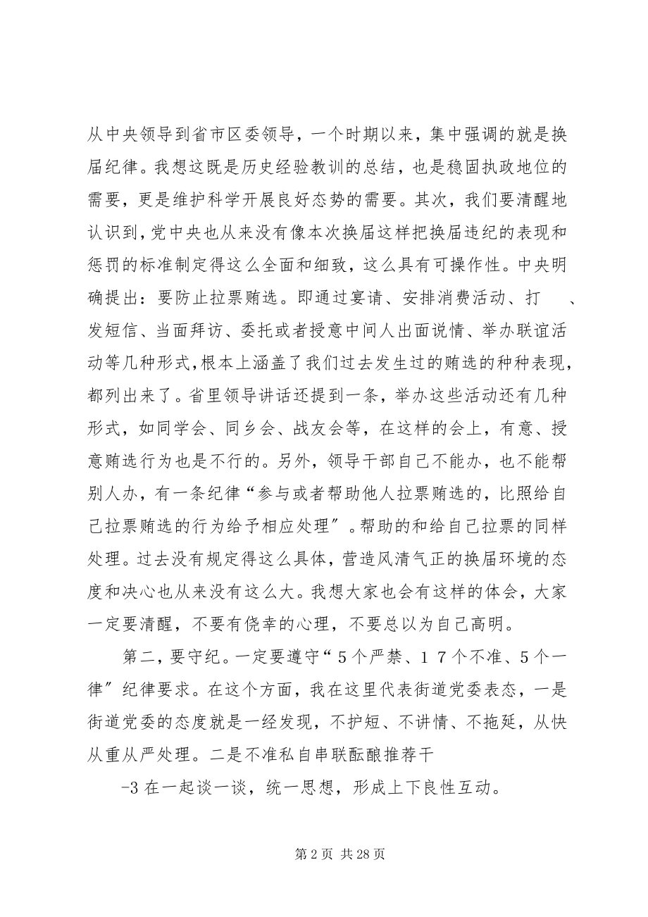 2023年在严肃换届纪律学习专题会上的致辞.docx_第2页