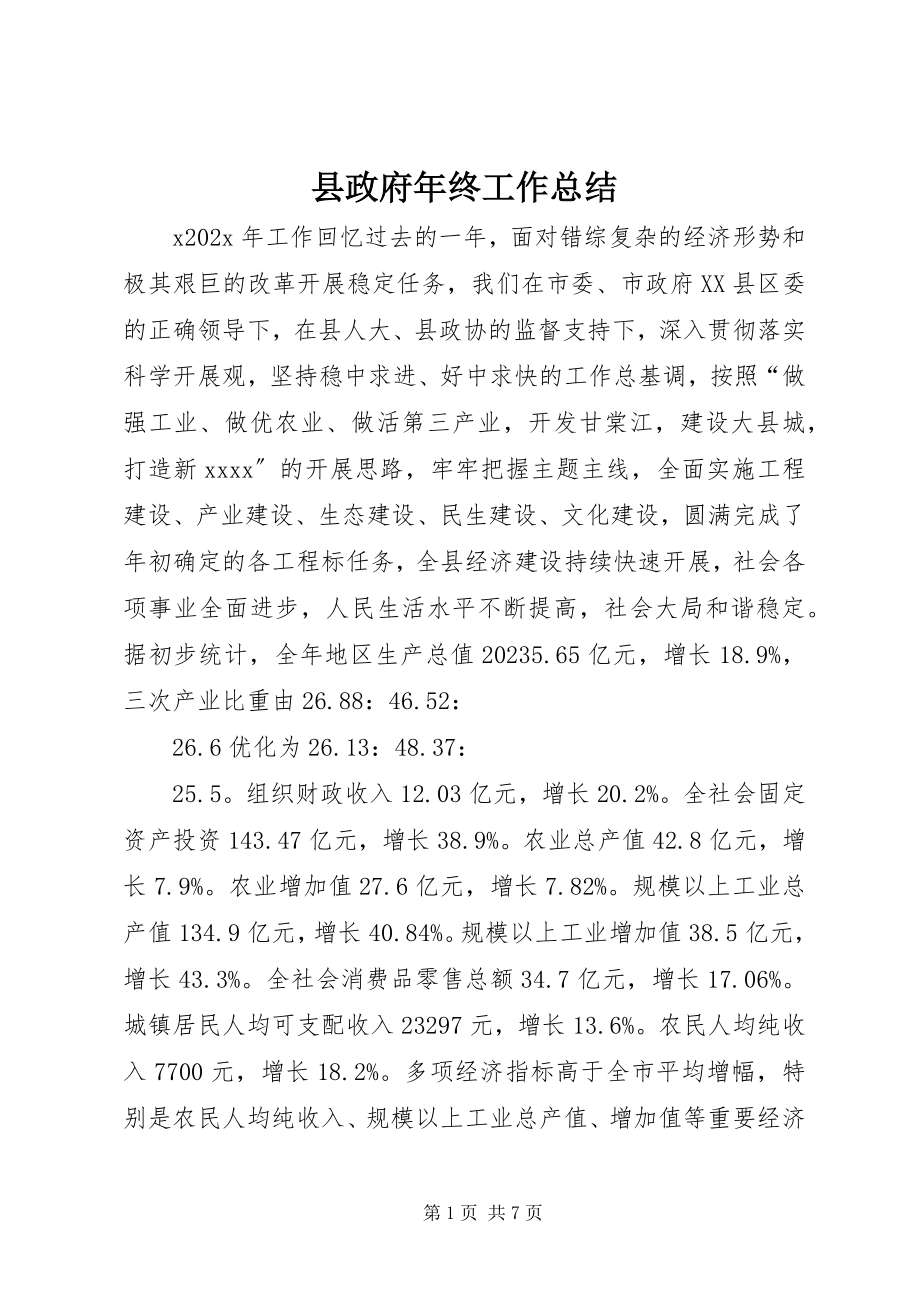 2023年县政府年终工作总结.docx_第1页