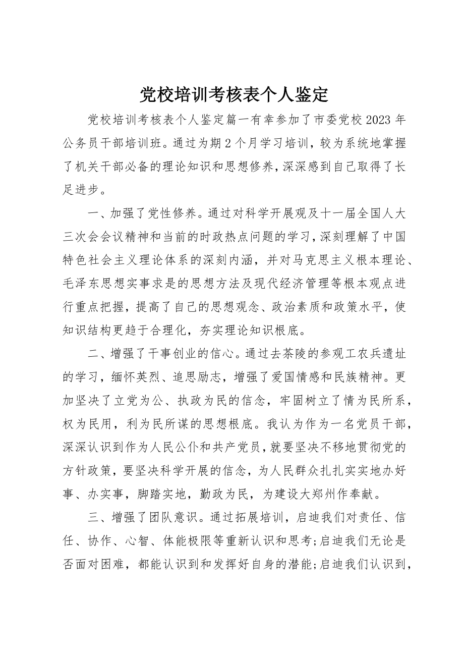 2023年党校培训考核表个人鉴定.docx_第1页