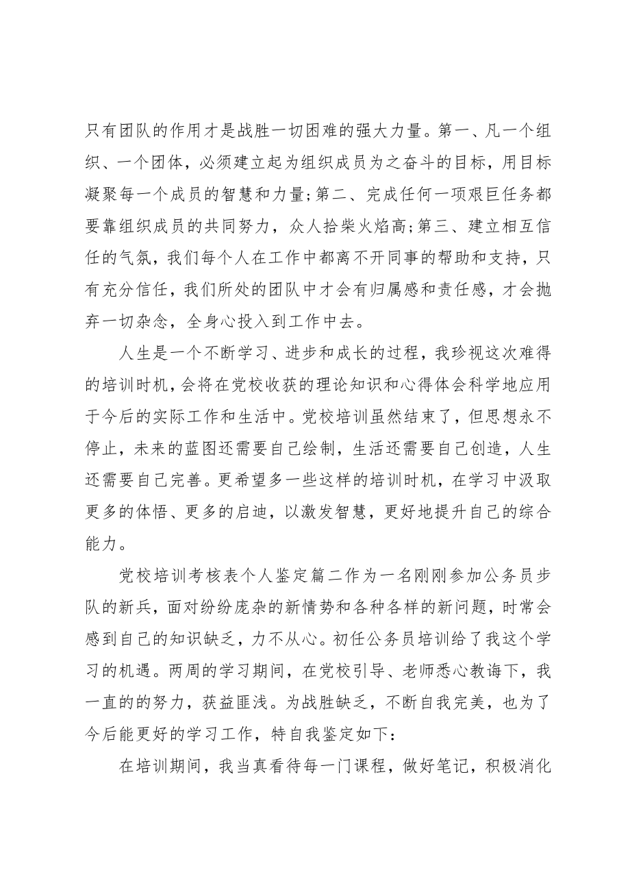 2023年党校培训考核表个人鉴定.docx_第2页