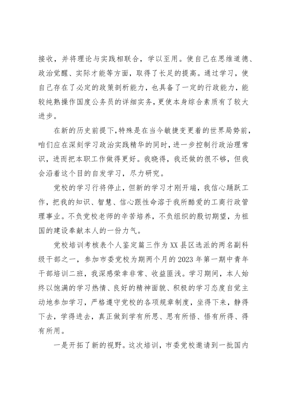 2023年党校培训考核表个人鉴定.docx_第3页