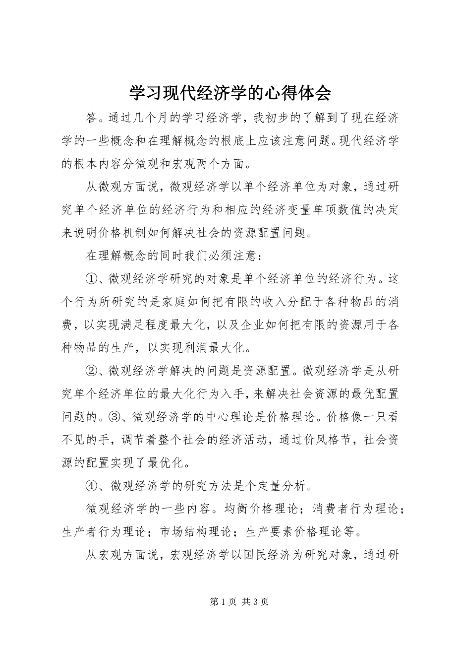 2023年学习现代经济学的心得体会.docx_第1页