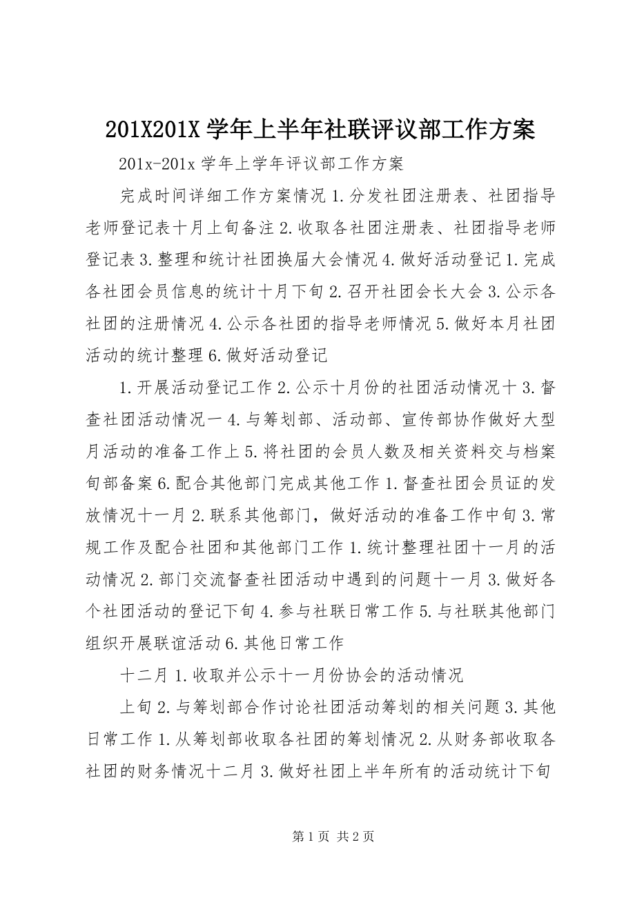 2023年上半年社联评议部工作计划新编.docx_第1页