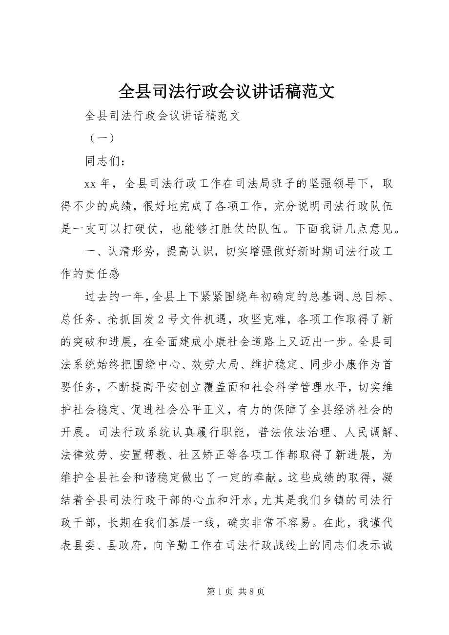 2023年全县司法行政会议致辞稿.docx_第1页