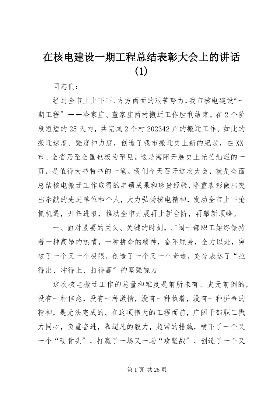 2023年在核电建设一期工程总结表彰大会上的致辞1.docx_第1页