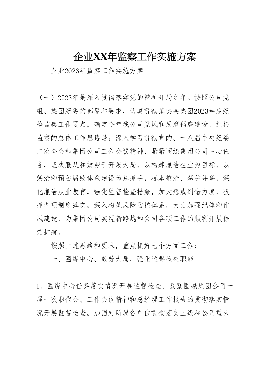 2023年企业年监察工作实施方案.doc_第1页