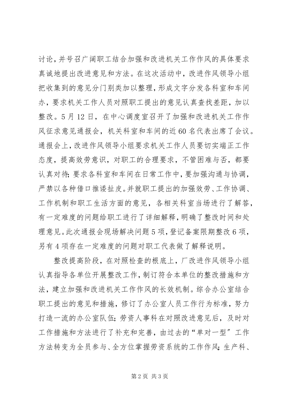 2023年钢铁企业加强和改变机关作风总结.docx_第2页