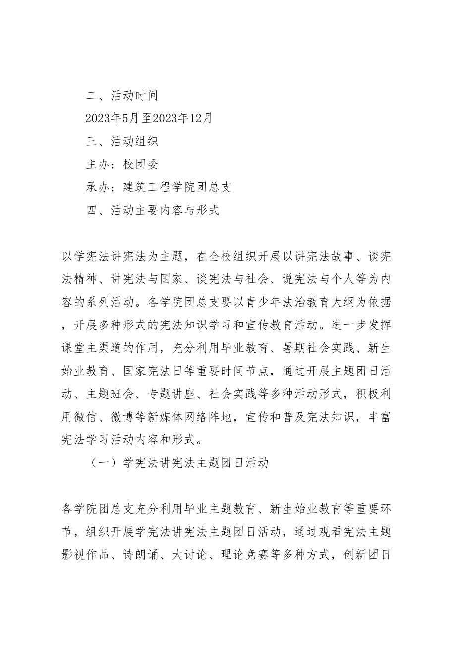 2023年校团委学宪法讲宪法主题系列活动方案2.doc_第2页