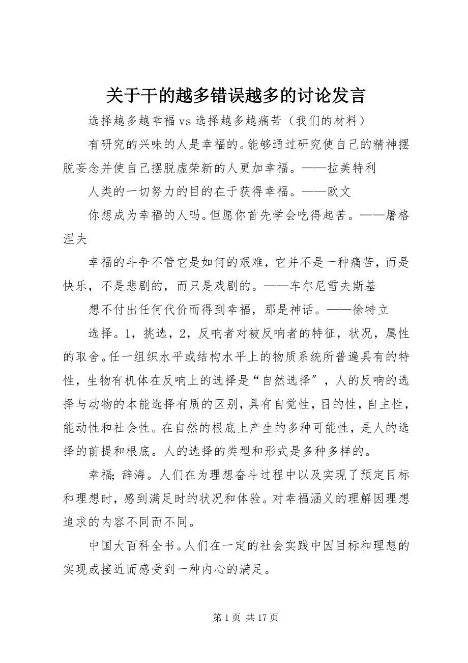 2023年干的越多错误越多的讨论讲话.docx_第1页