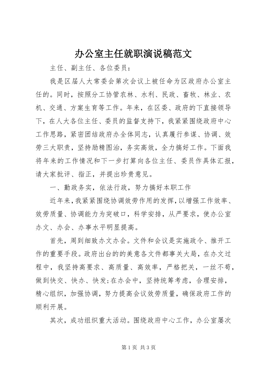 2023年办公室主任就职演说稿2新编.docx_第1页