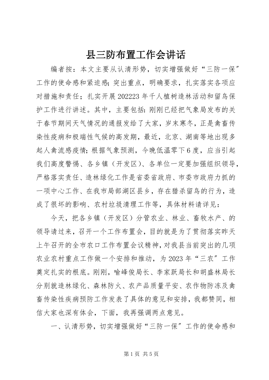 2023年县三防布置工作会致辞.docx_第1页