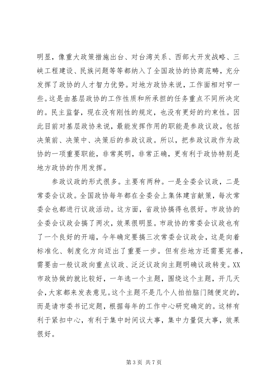 2023年副主席在政协议政工作会致辞.docx_第3页