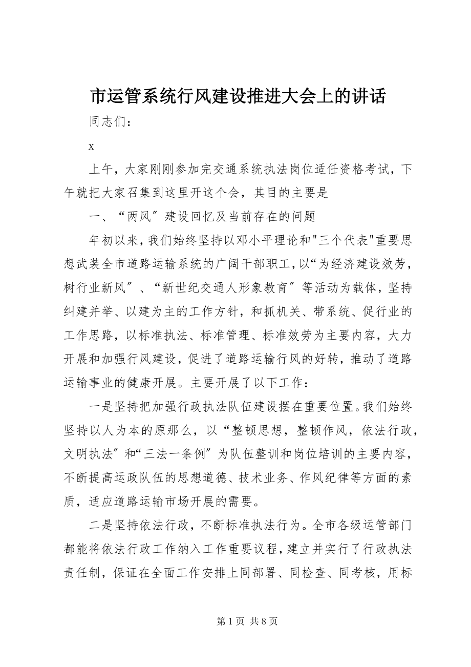 2023年市运管系统行风建设推进大会上的致辞.docx_第1页