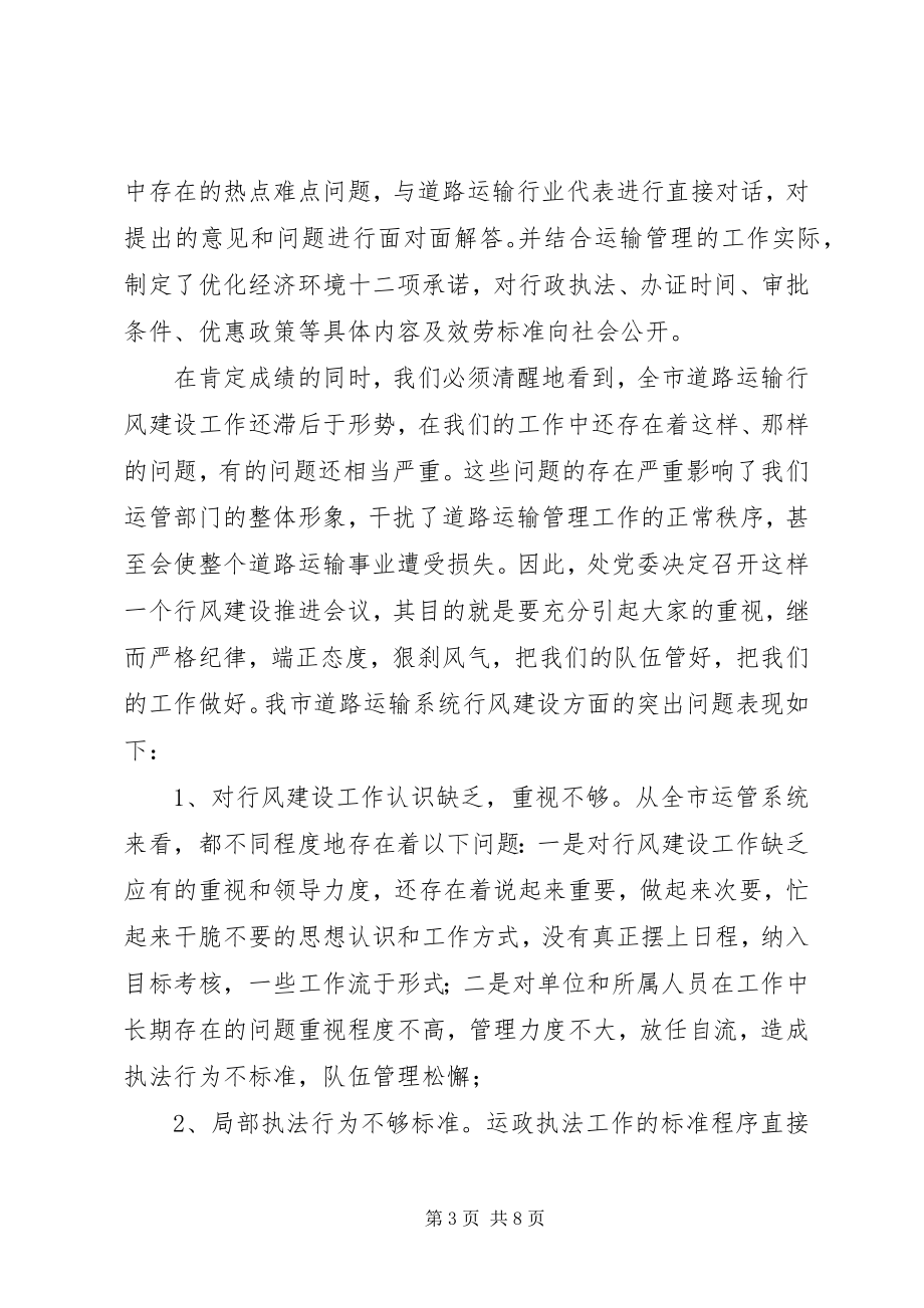 2023年市运管系统行风建设推进大会上的致辞.docx_第3页