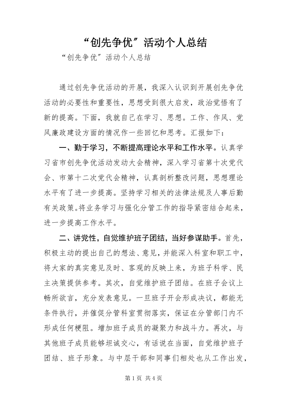 2023年创先争优活动个人总结.docx_第1页