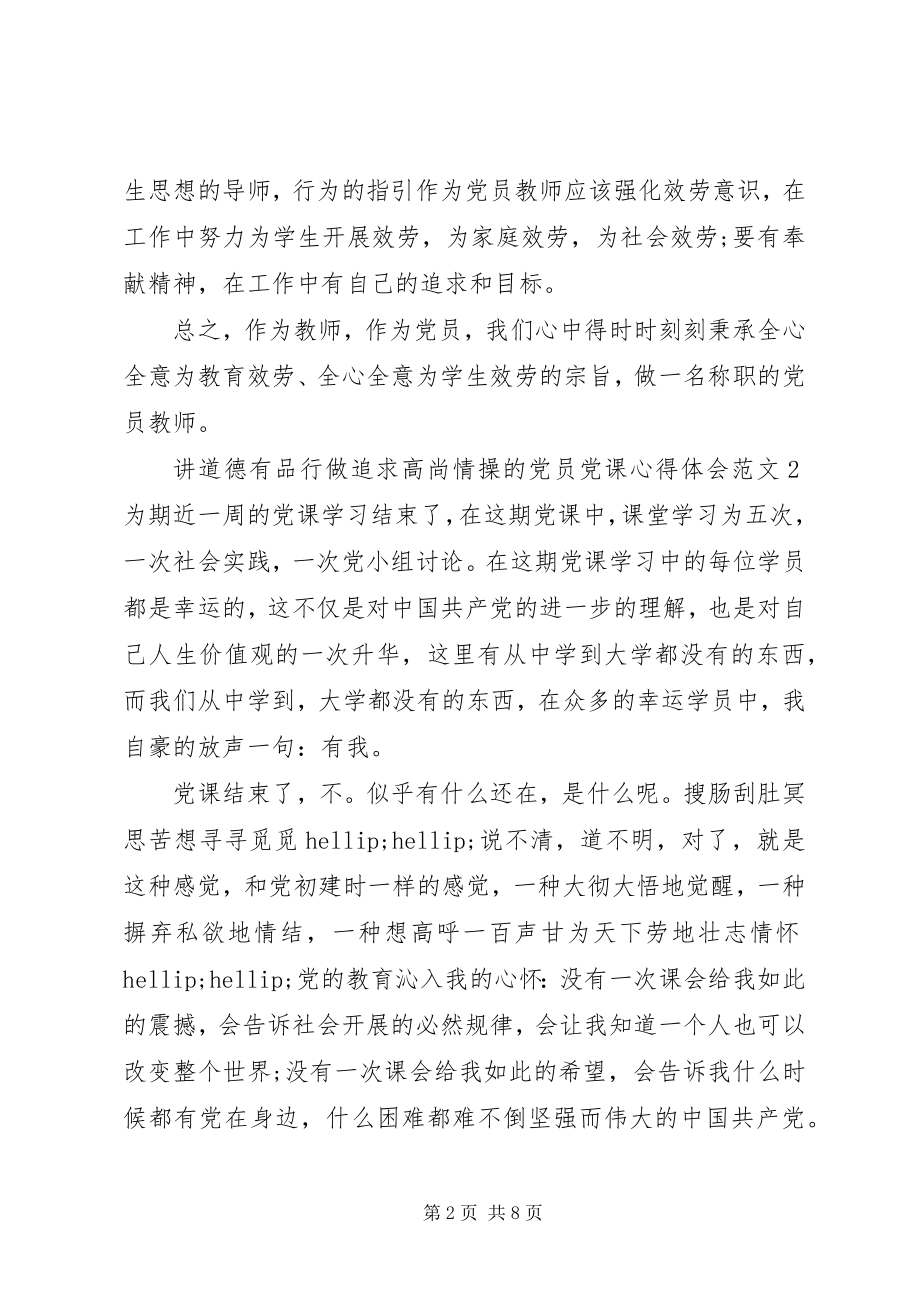 2023年讲道德有品行做追求高尚情操的党员党课心得体会.docx_第2页