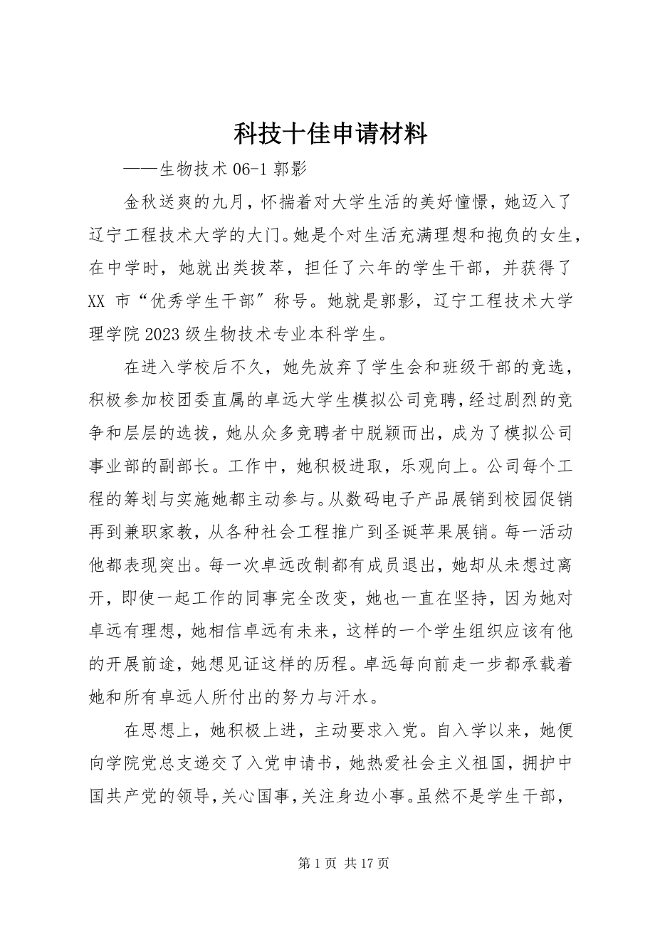 2023年科技十佳申请材料.docx_第1页